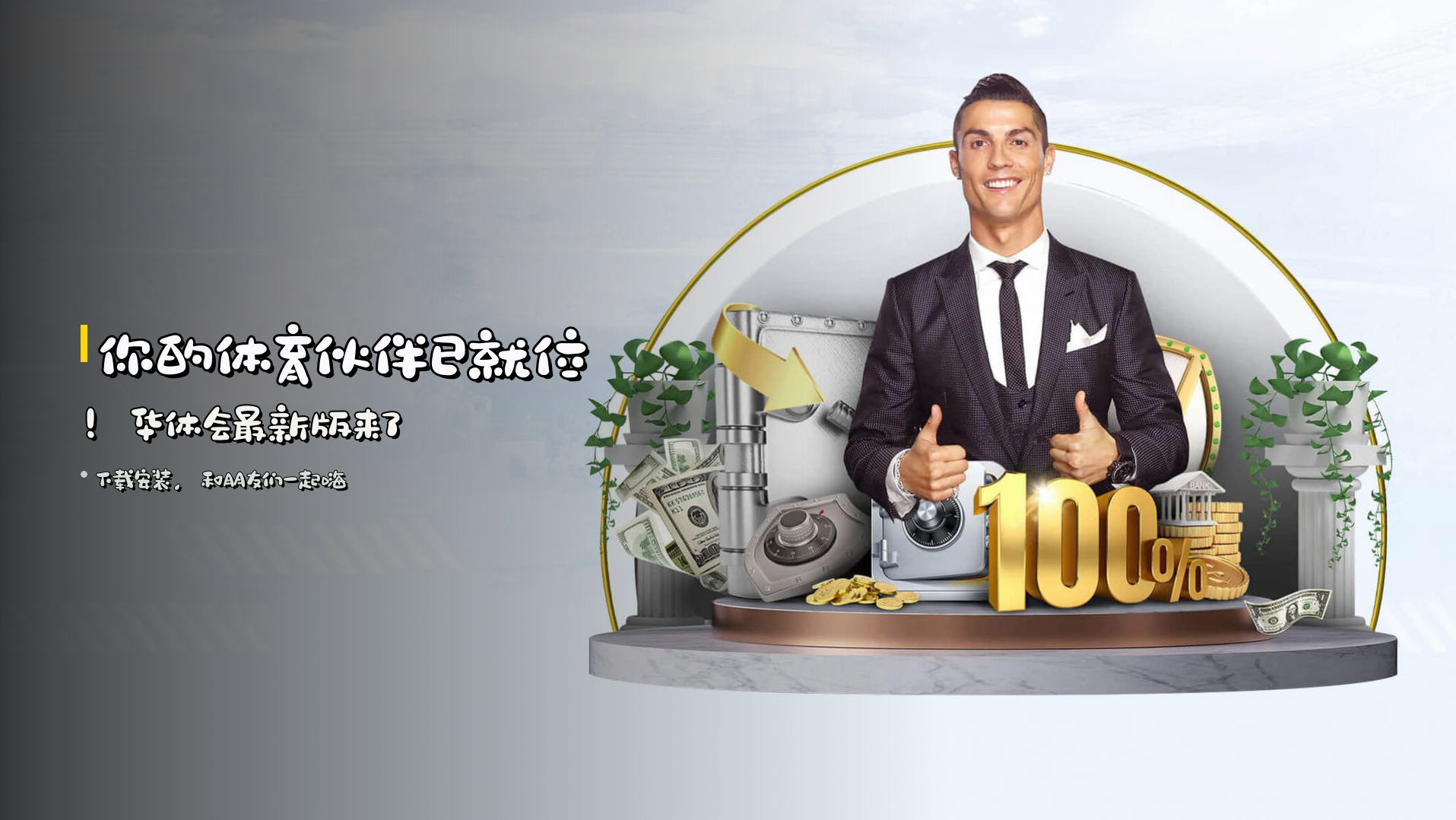 你的体育伙伴已就位!<strong>华体会最新版</strong>来了