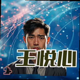 王悦心